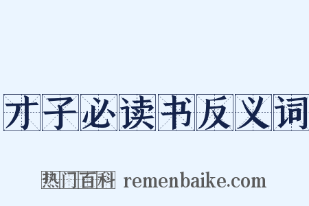 才子必读书反义词是什么意思的图片